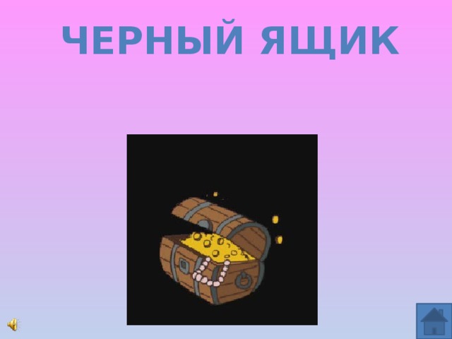 Черный ящик 