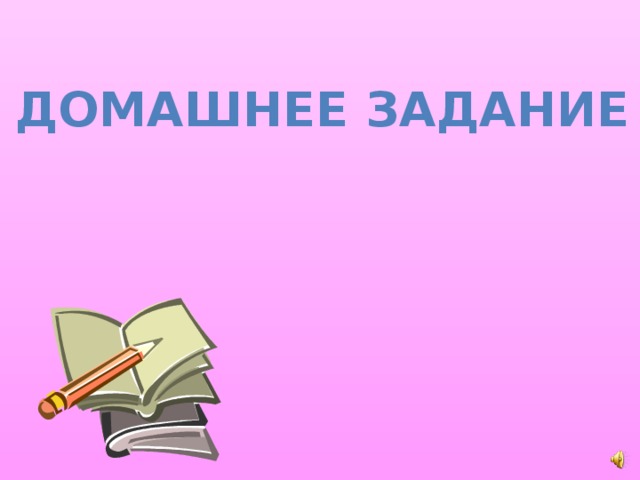 Домашнее ЗАДАНИЕ 