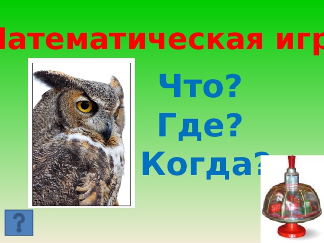 Математическая игра Что? Где? Когда? 