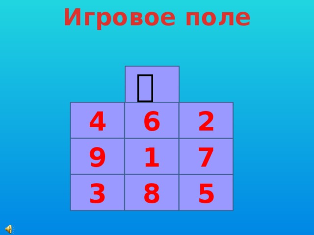 Игровое поле   4 2 6 9 1 7 3 8 5 