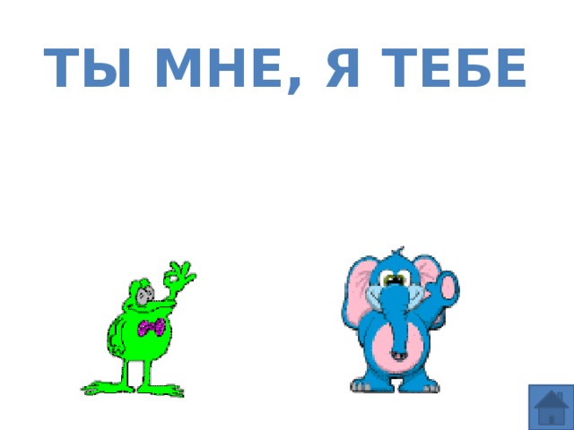 Ты мне, я тебе 