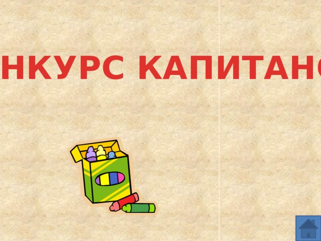 КОНКУРС КАПИТАНОВ 