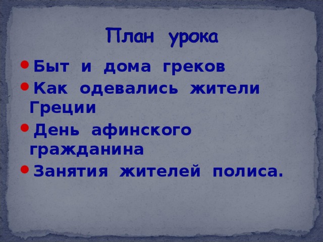 Быт и дома греков Как одевались жители Греции День афинского гражданина Занятия жителей полиса.