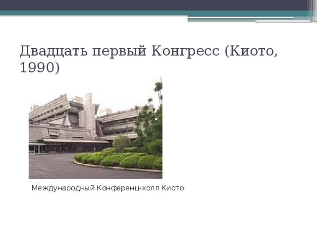 Двадцать первый Конгресс (Киото, 1990) Международный Конференц-холл Киото 