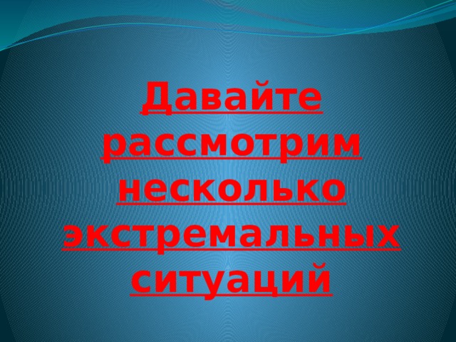 Давайте рассмотрим несколько экстремальных ситуаций 