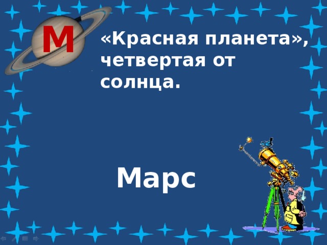 М «Красная планета», четвертая от солнца. Марс 