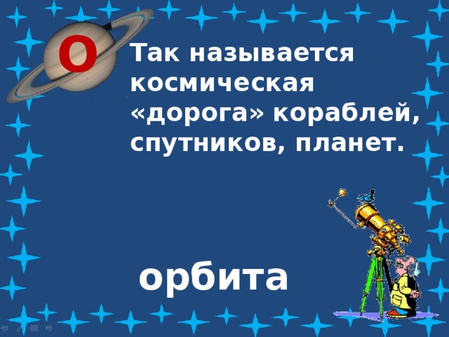О Так называется космическая «дорога» кораблей, спутников, планет. орбита 