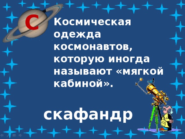 С Космическая одежда космонавтов, которую иногда называют «мягкой кабиной». скафандр 