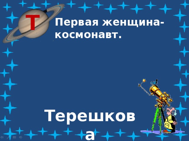 Т Первая женщина-космонавт. Терешкова 