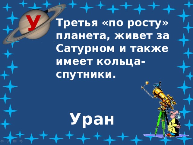 У Третья «по росту» планета, живет за Сатурном и также имеет кольца-спутники. Уран 