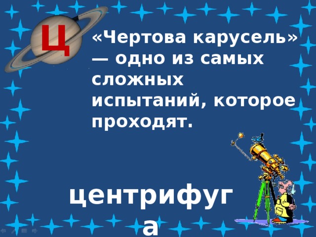 Ц «Чертова карусель» — одно из самых сложных испытаний, которое проходят. центрифуга 