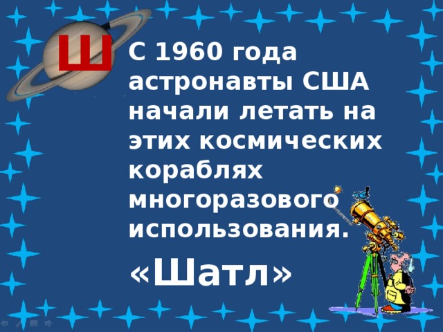 Ш С 1960 года астронавты США начали летать на этих космических кораблях многоразового использования. «Шатл» 