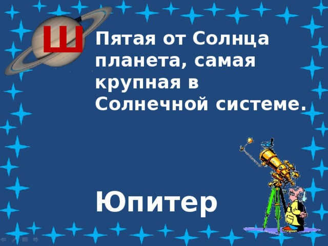 Ш Пятая от Солнца планета, самая крупная в Солнечной системе. Юпитер 