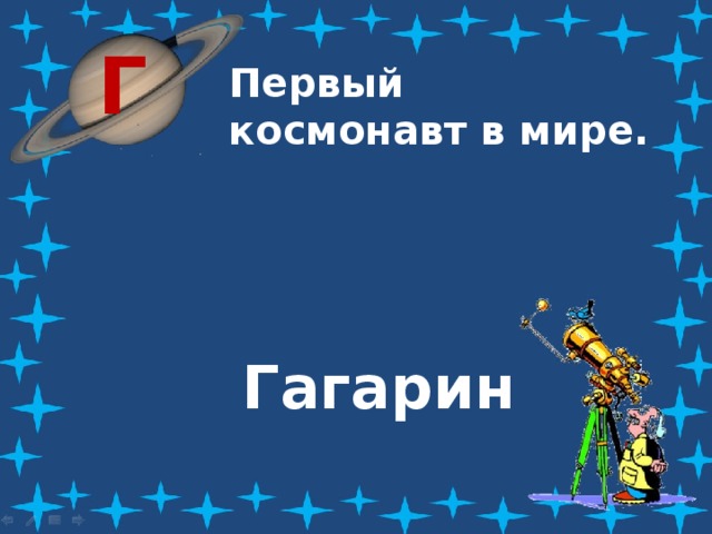 Г Первый космонавт в мире. Гагарин 