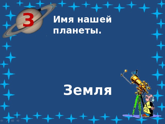 З Имя нашей планеты. Земля 