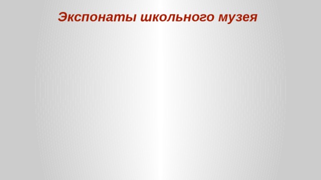 Экспонаты школьного музея 