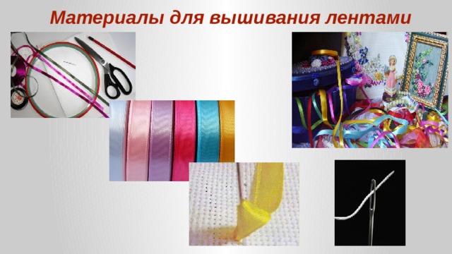 Материалы для вышивания лентами 