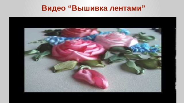 Видео “Вышивка лентами” 