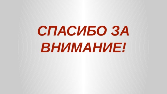 СПАСИБО ЗА ВНИМАНИЕ! 