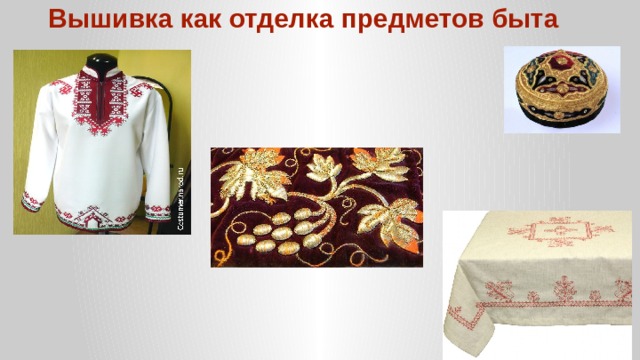 Вышивка как отделка предметов быта 