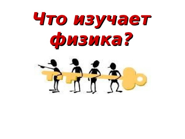 Что изучает физика? 