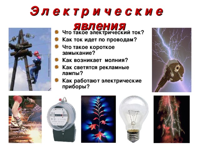 4 примеры физических явлений электрические