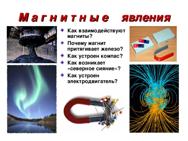 Э л е к т р и ч е с к и е явления Что такое электрический ток? Как ток идет по проводам? Что такое короткое замыкание? Как возникает молния? Как светятся рекламные лампы? Как работают электрические приборы? 