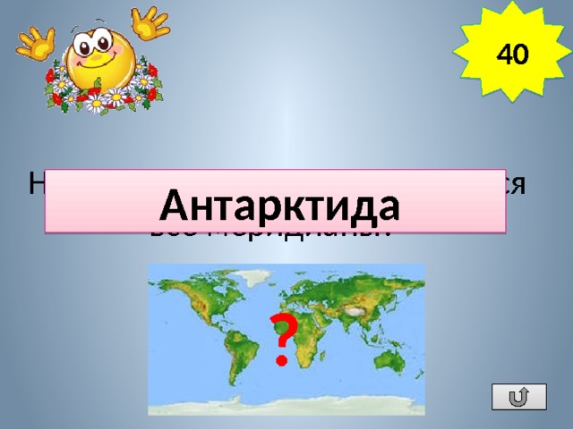 40 На каком материке пересекаются все меридианы?  Антарктида ? 