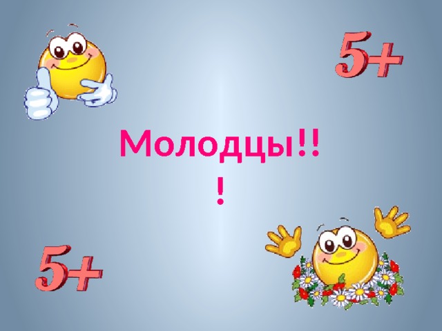 Молодцы!!! 