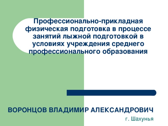 Профессионально-прикладная физическая подготовка в процессе занятий лыжной подготовкой в условиях учреждения среднего профессионального образования ВОРОНЦОВ ВЛАДИМИР АЛЕКСАНДРОВИЧ  г. Шахунья