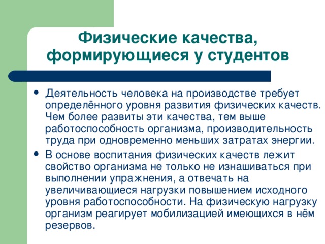 Физические качества, формирующиеся у студентов