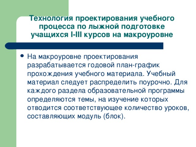 Технология проектирования учебного процесса по лыжной подготовке учащихся I-III курсов на макроуровне