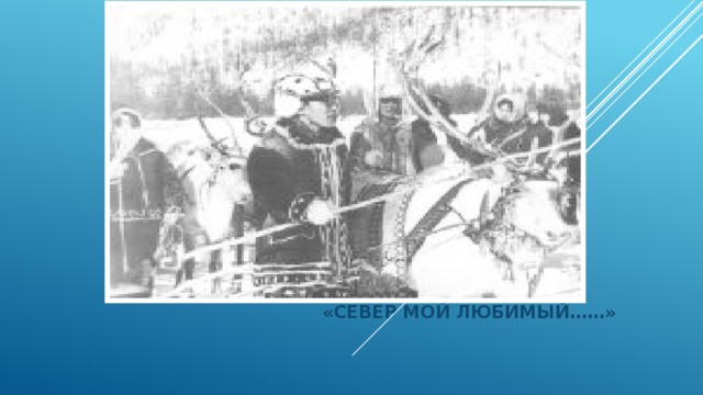 «СЕВЕР МОЙ ЛЮБИМЫЙ……» 