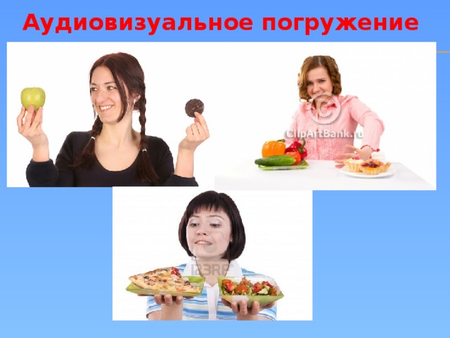 Аудиовизуальное погружение 