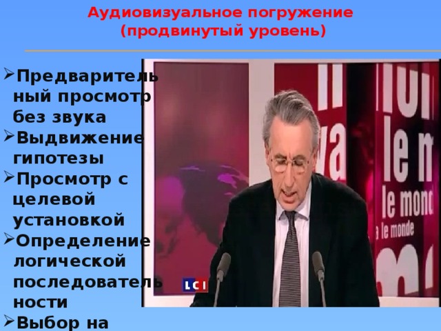 Аудиовизуальное погружение  (продвинутый уровень) Предварительный просмотр без звука Выдвижение гипотезы Просмотр с целевой установкой Определение логической последовательности Выбор на соответствие Предварительный просмотр без звука Выдвижение гипотезы Просмотр с целевой установкой Определение логической последовательности Выбор на соответствие 