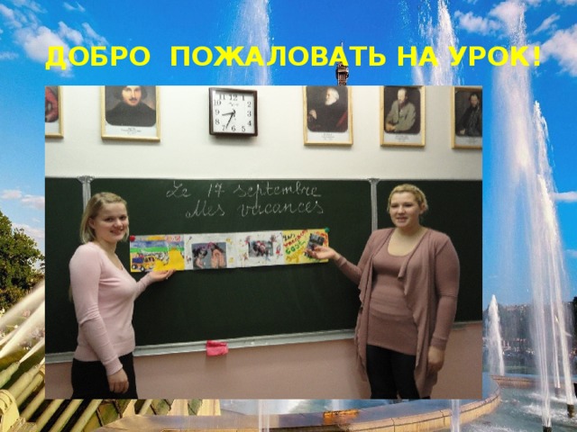 Добро пожаловать на урок! 