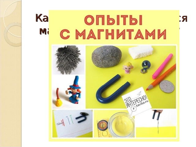 Какие тела притягиваются магнитом, а какие – нет?
