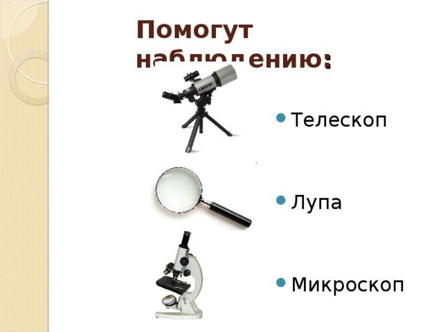 Помогут  наблюдению :