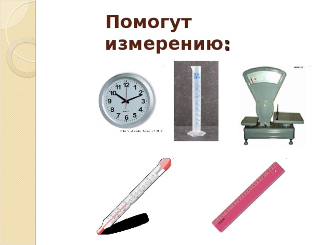 Помогут  измерению :