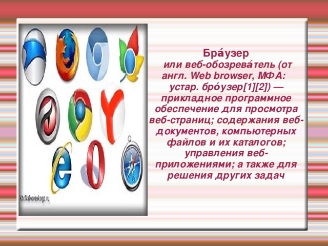 Програ́ммное обеспе́чение  (допустимо также произношениe обеспече́ние) (ПО) — все или часть программ, процедур, правил и соответствующей документации системы обработки информации (ISO/IEC 2382-1:1993) 