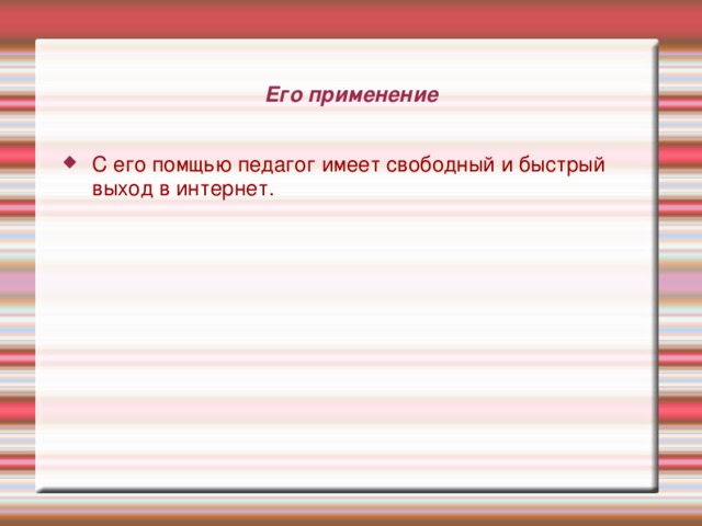 Бра́узер  или веб-обозрева́тель (от англ. Web browser, МФА: устар. бро́узер[1][2]) — прикладное программное обеспечение для просмотра веб-страниц; содержания веб-документов, компьютерных файлов и их каталогов; управления веб-приложениями; а также для решения других задач 