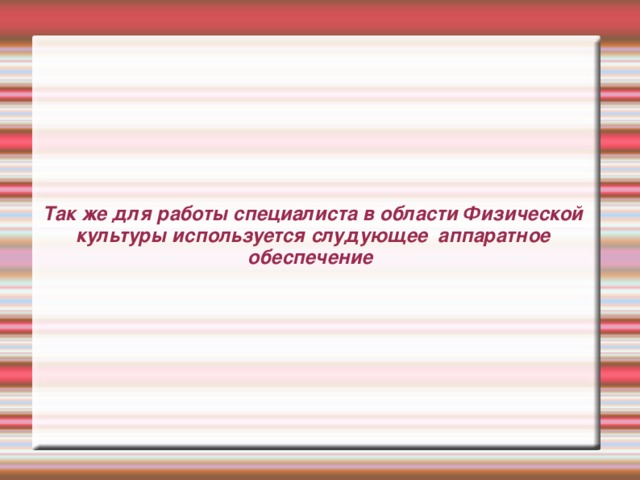 Его применение С его помщью педагог имеет свободный и быстрый выход в интернет. 