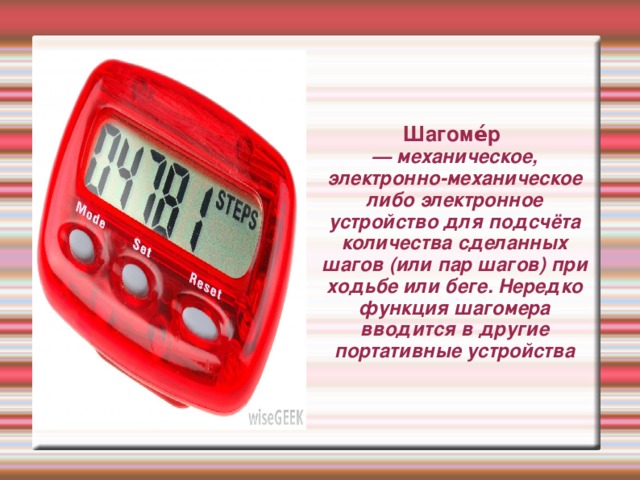 Секундоме́р   — прибор, способный измерять интервалы времени с точностью до долей секунды. Обычно используются секундомеры с точностью измерения в сотую долю секунды. 