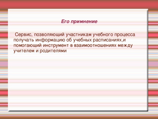 «Электронный дневник и журнал» — сервис, позволяющий участникам учебного процесса получать информацию об учебных расписаниях, текущих и итоговых оценках и домашних заданиях в режиме онлайн. Электронный дневник позволяет родителям школьников быть в курсе успеваемости их детей, получая эту информацию по сети интернет. 