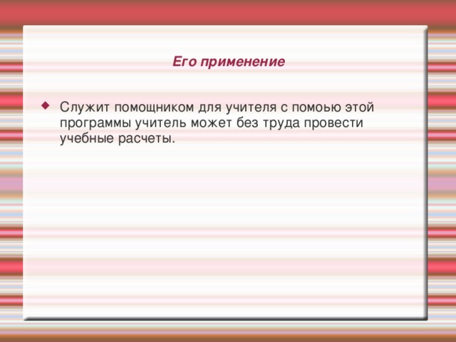 Apache OpenOffice.org Calc — табличный процессор, входящий в состав OpenOffice.org. С его помощью можно анализировать вводимые данные, заниматься расчётами, прогнозировать, сводить данные с разных листов и таблиц, строить диаграммы и графики. 