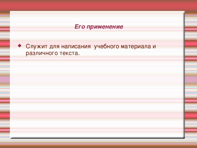 Apache OpenOffice.org Writer — текстовый процессор и визуальный (WYSIWYG) редактор HTML, входит в состав OpenOffice.org и является свободным программным обеспечением. 