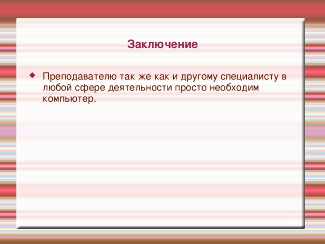 Ее применение Эта программа помогает преподавателю в составлении презентаций и экспортировать их в формат Adobe Flash 