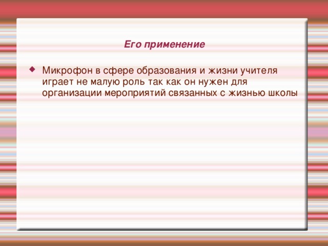 Его применение Микрофон в сфере образования и жизни учителя играет не малую роль так как он нужен для организации мероприятий связанных с жизнью школы 
