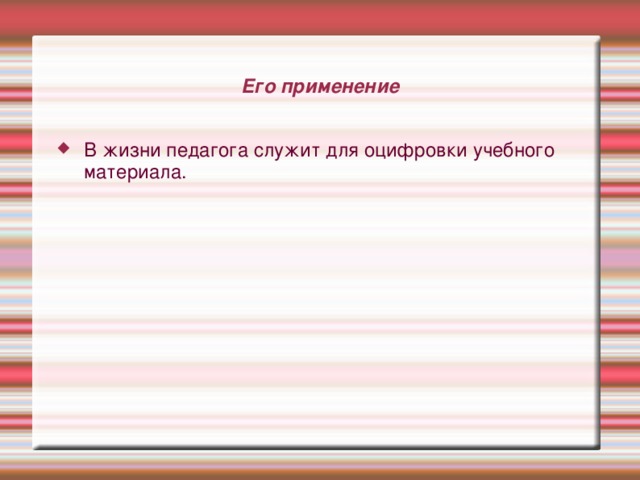 Его применение В жизни педагога служит для оцифровки учебного материала. 