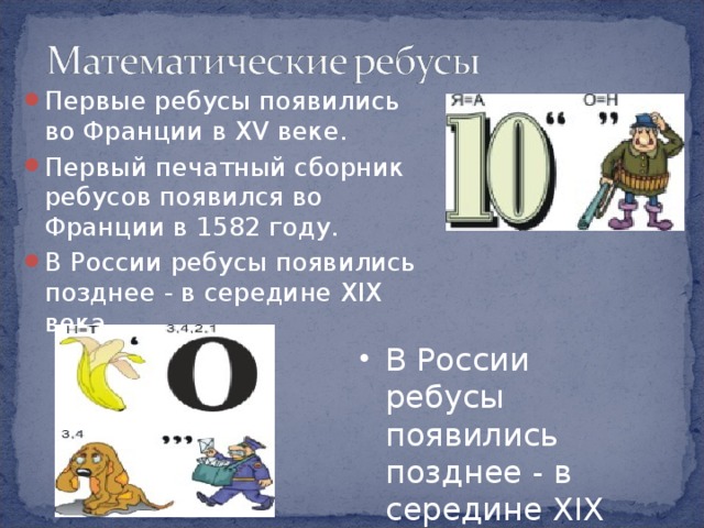 Проект математические ребусы